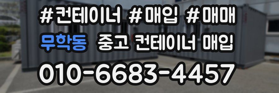 무학동 중고 컨테이너 매입