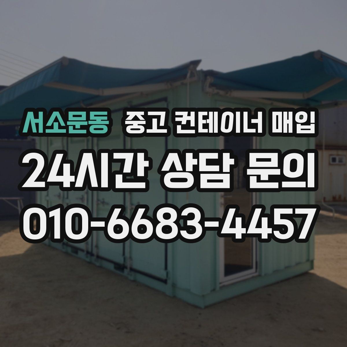 서소문동 중고 컨테이너 매입 문짝과 바닥 손상에 따른 감가 포인트