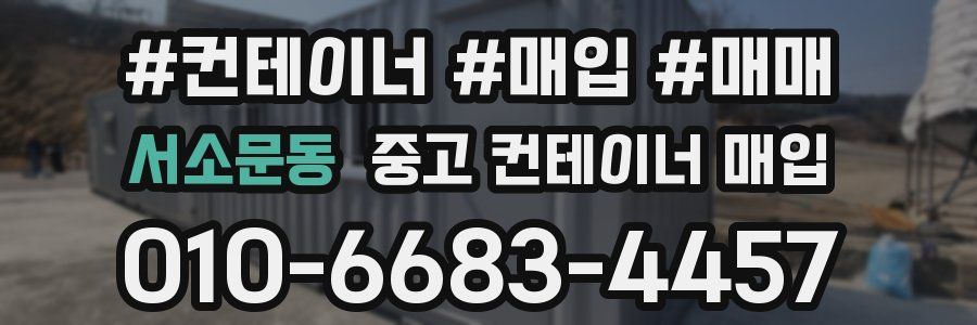 서소문동 중고 컨테이너 매입