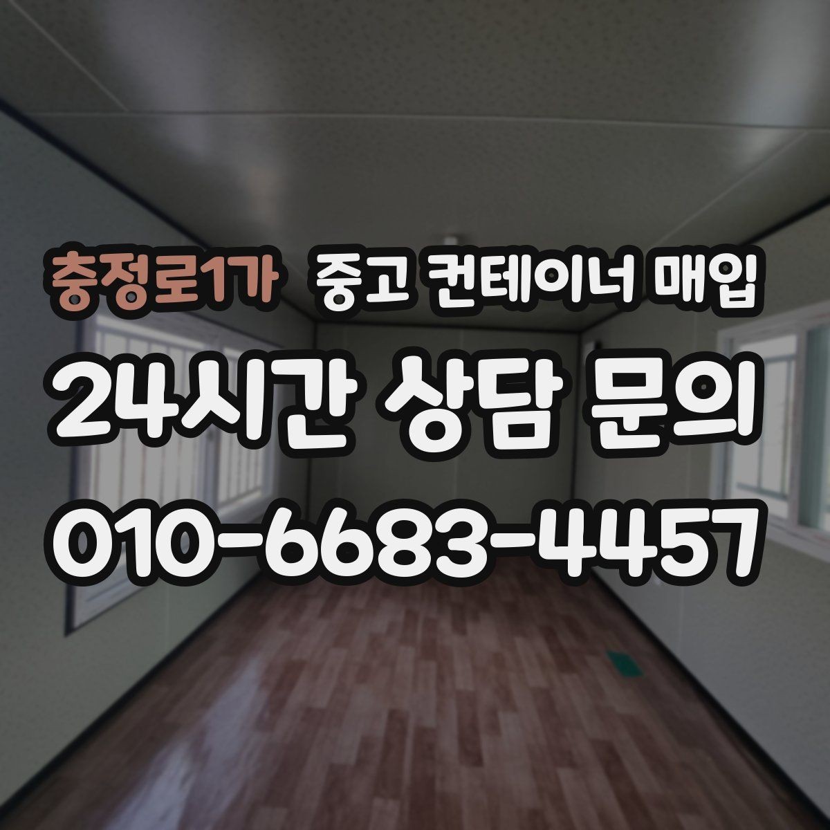충정로1가 중고 컨테이너 매입 진입로 제약이 있을 때 작업 방식