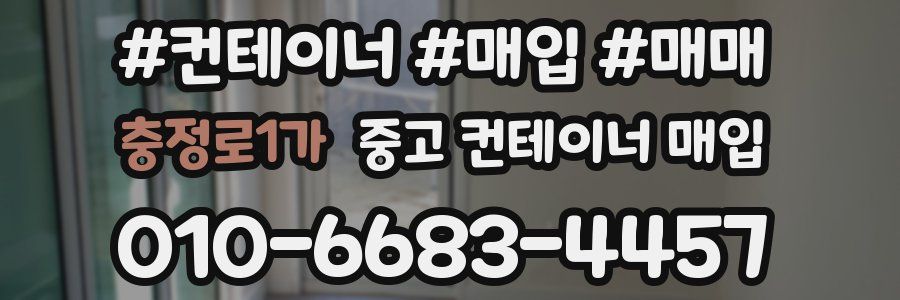 충정로1가 중고 컨테이너 매입