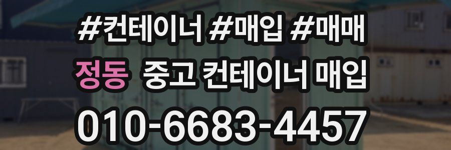 정동 중고 컨테이너 매입