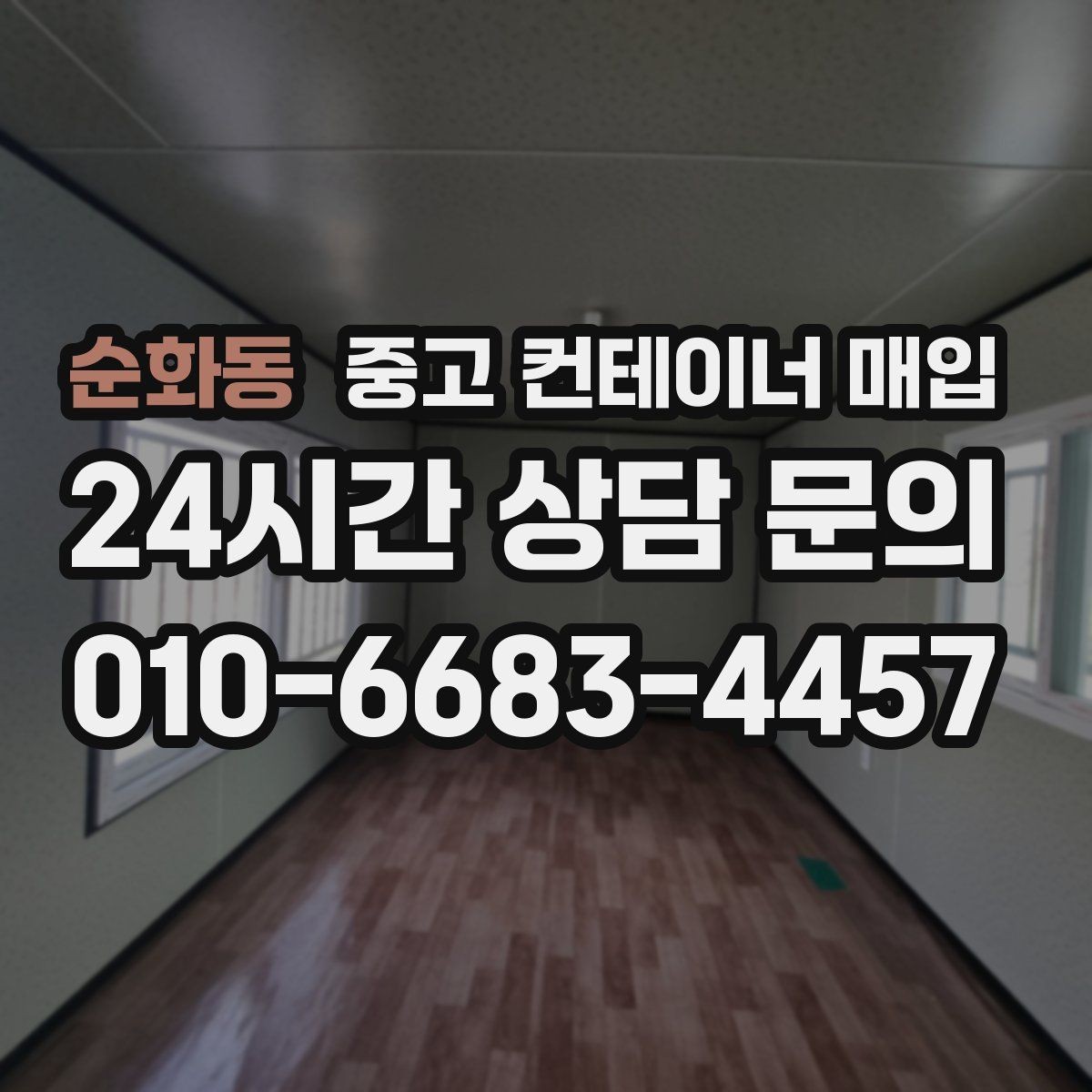 순화동 중고 컨테이너 매입 창고용으로 쓸 때 살펴볼 조건
