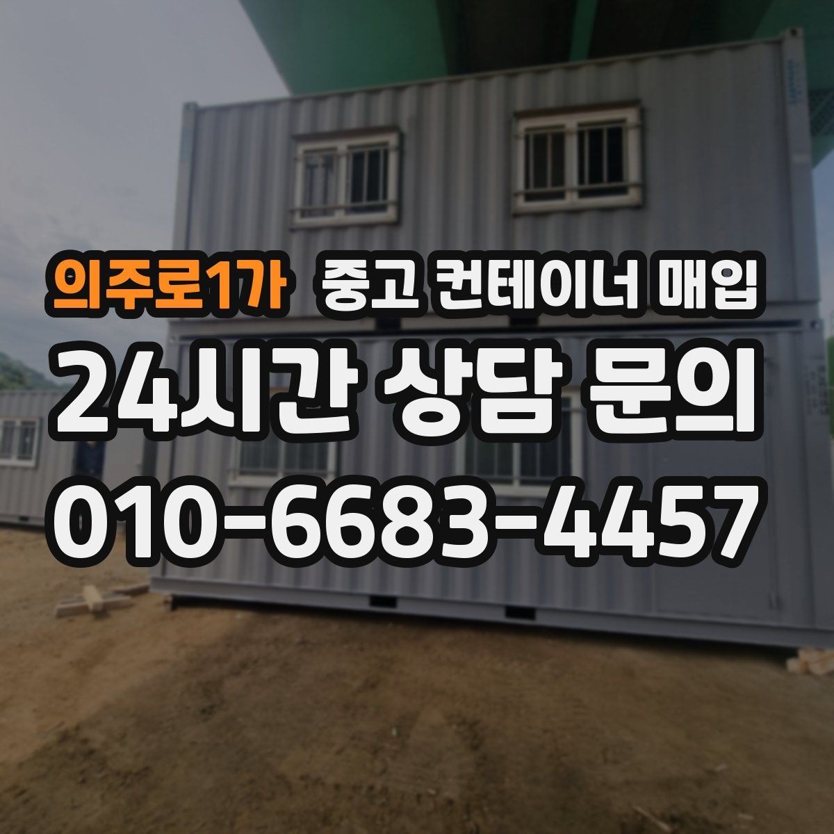 의주로1가 중고 컨테이너 매입 운송비와 철거비가 달라지는 상황