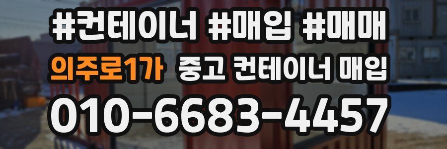 의주로1가 중고 컨테이너 매입