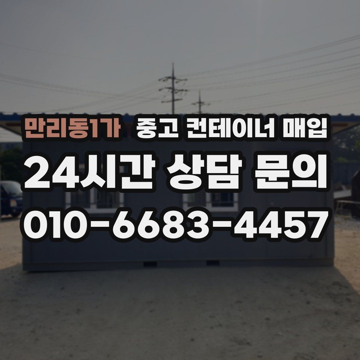 만리동1가 중고 컨테이너 매입 협소한 진입로에서 작업하는 방법