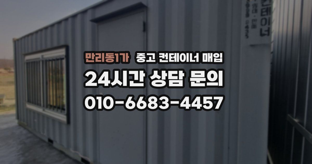 만리동1가 중고 컨테이너 매입