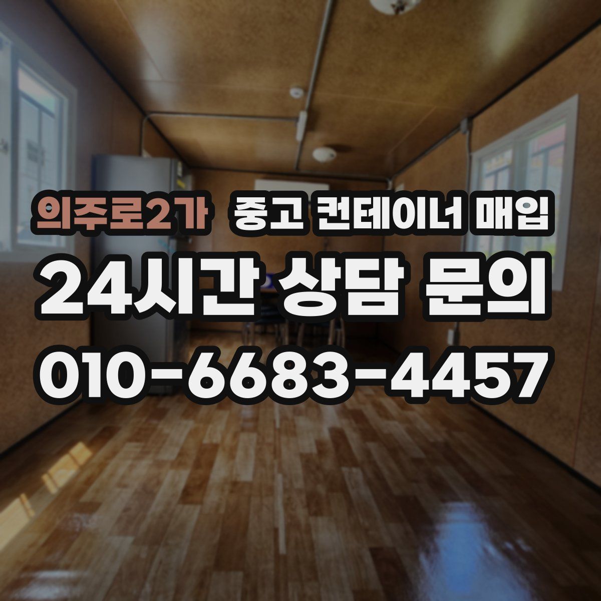 의주로2가 중고 컨테이너 매입