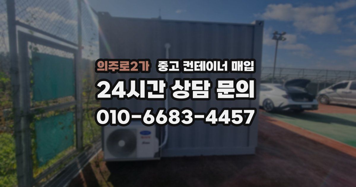 의주로2가 중고 컨테이너 매입
