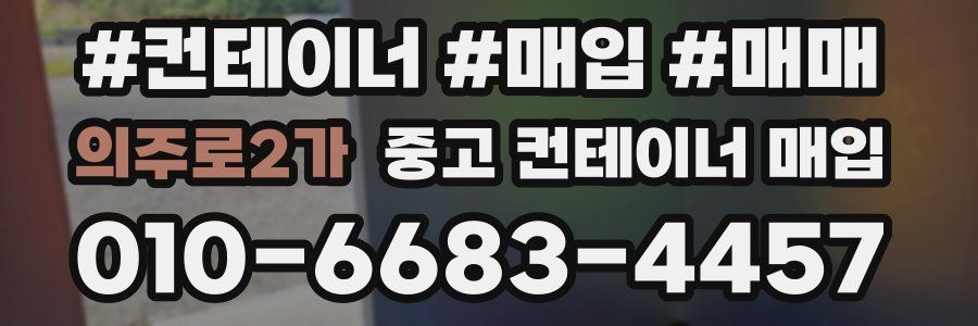 의주로2가 중고 컨테이너 매입