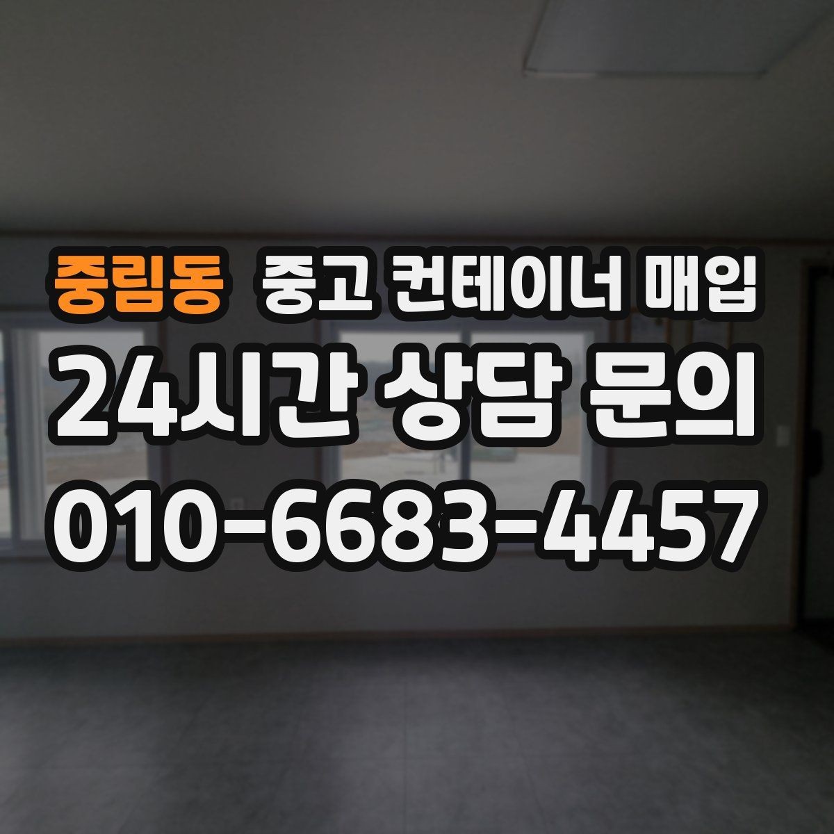 중림동 중고 컨테이너 매입 용도 변경 전 확인할 사항