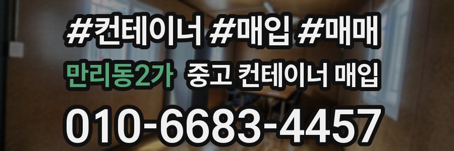 만리동2가 중고 컨테이너 매입