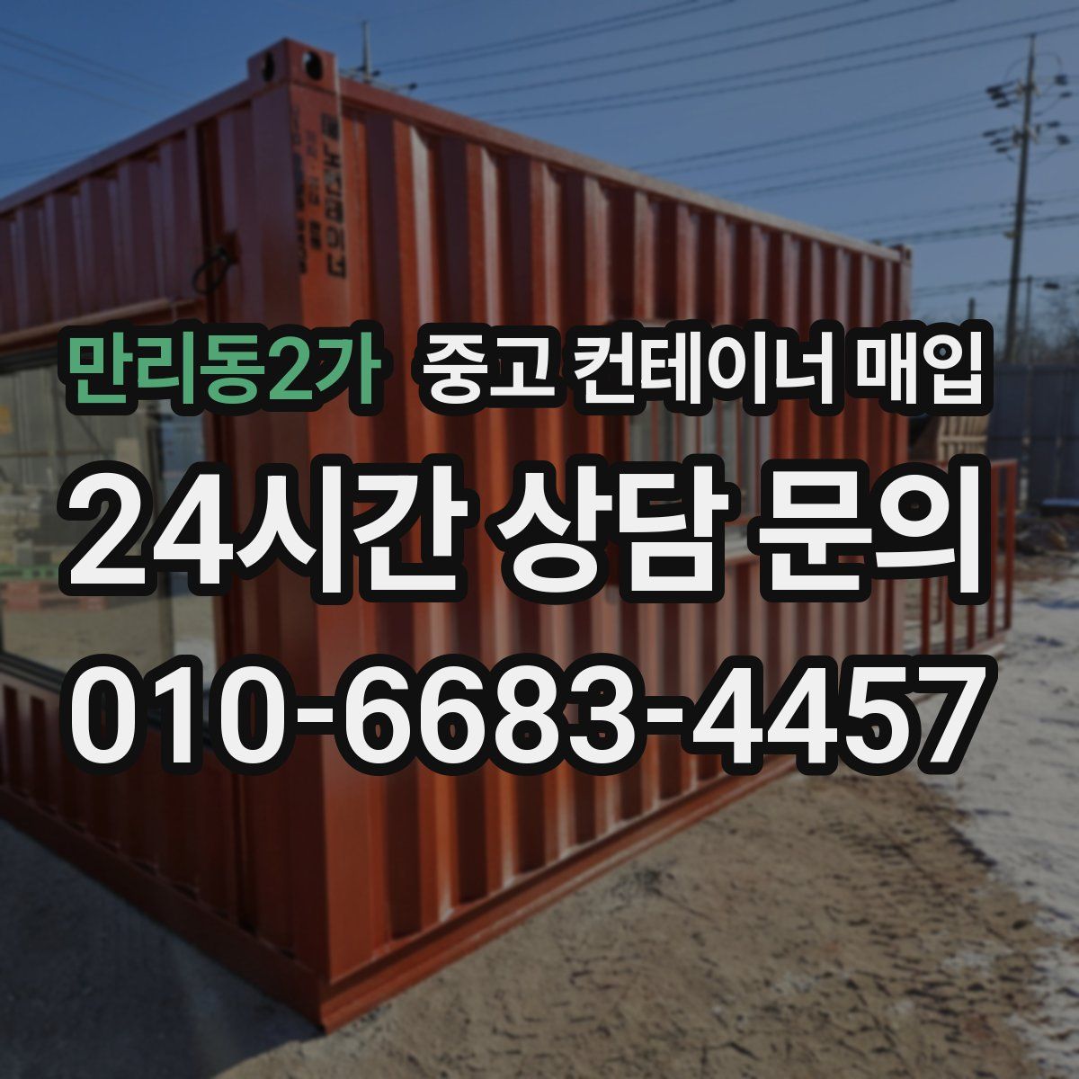만리동2가 중고 컨테이너 매입