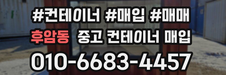 후암동 중고 컨테이너 매입