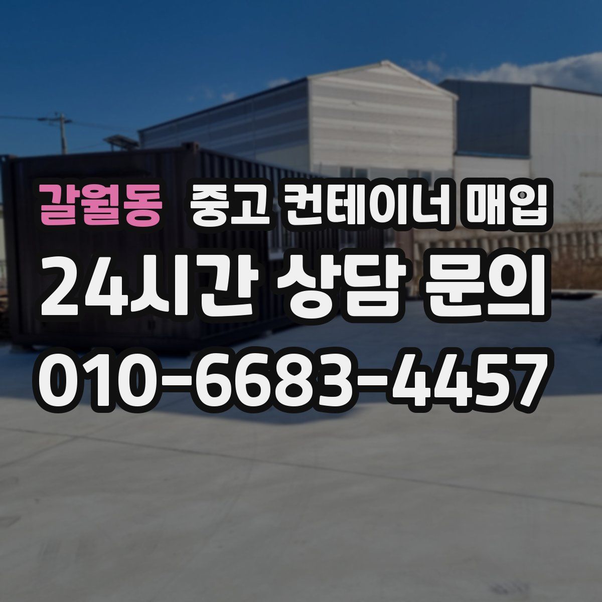 갈월동 중고 컨테이너 매입
