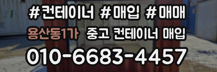 용산동1가 중고 컨테이너 매입