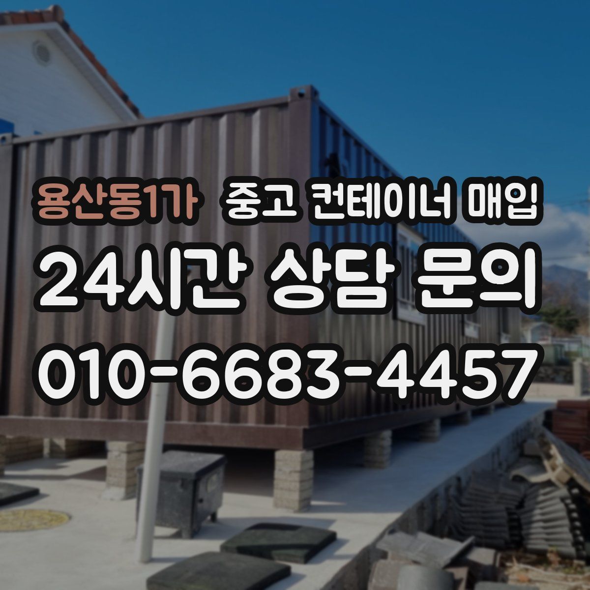 용산동1가 중고 컨테이너 매입