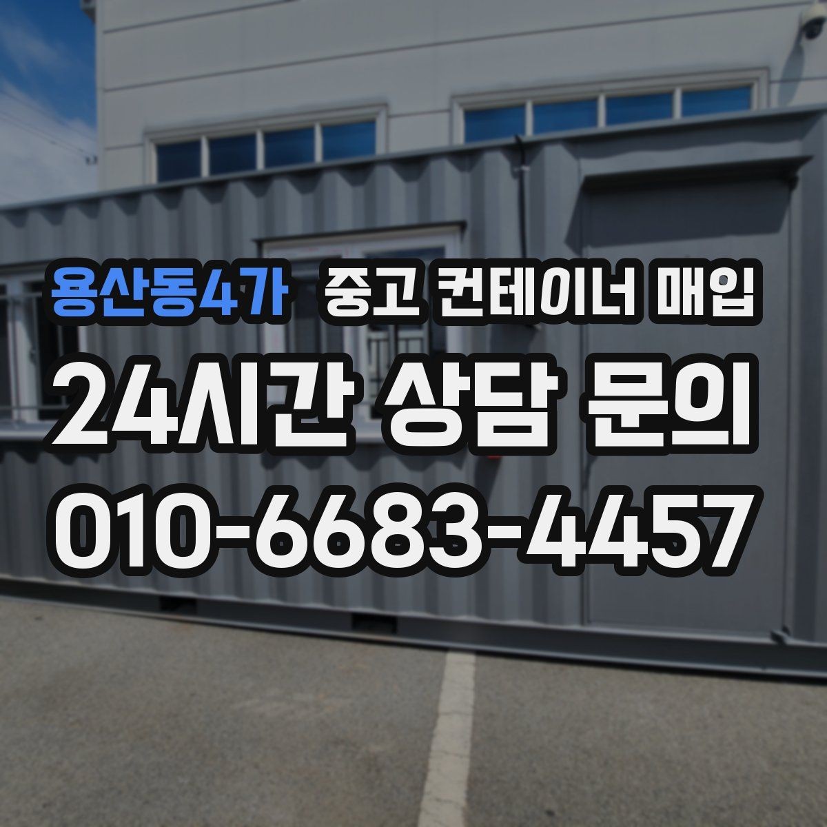 용산동4가 중고 컨테이너 매입 수량이 많을수록 사전 확인이 중요한 이유
