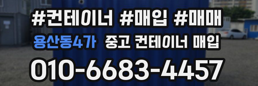 용산동4가 중고 컨테이너 매입