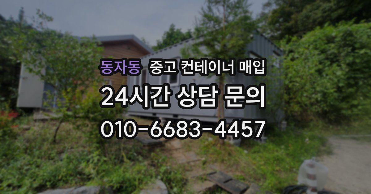 동자동 중고 컨테이너 매입