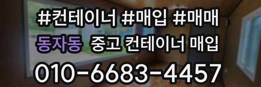 동자동 중고 컨테이너 매입