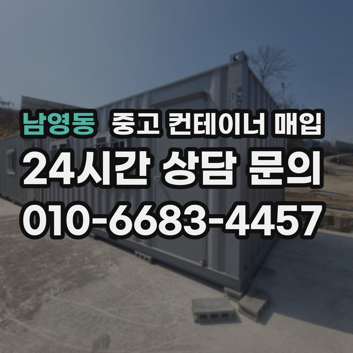 남영동 중고 컨테이너 매입