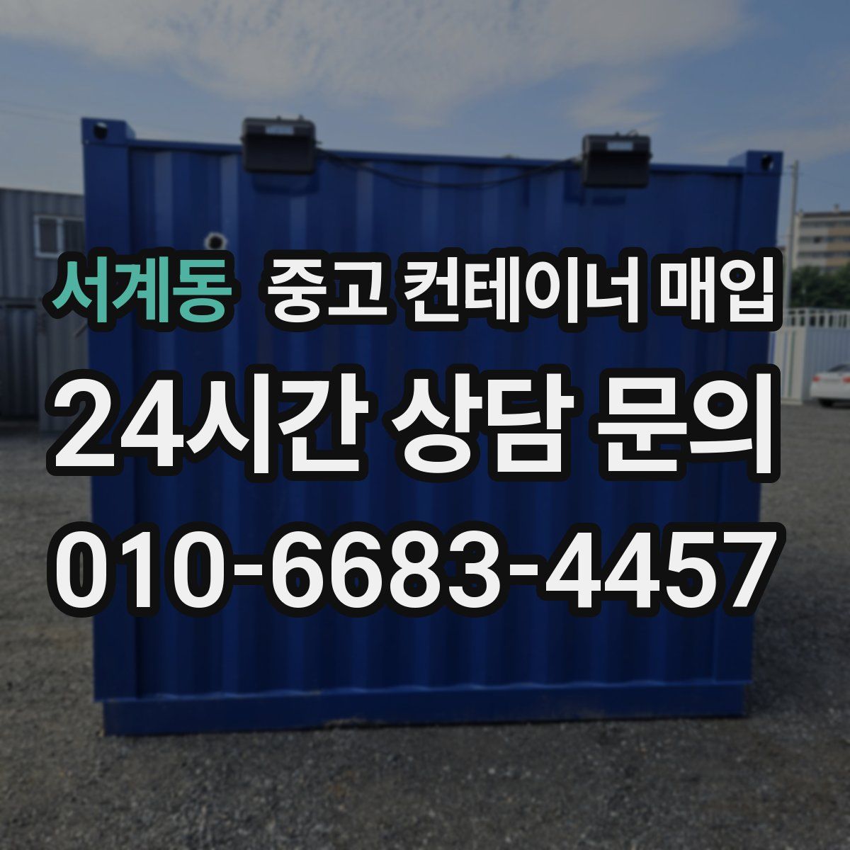 서계동 중고 컨테이너 매입