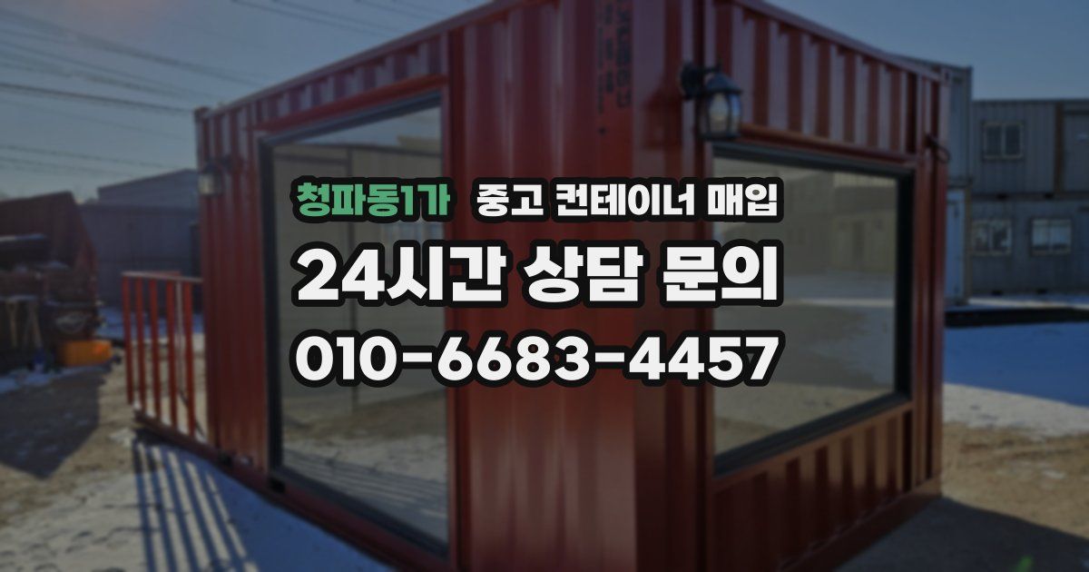 청파동1가 중고 컨테이너 매입