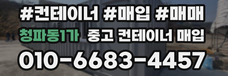 청파동1가 중고 컨테이너 매입