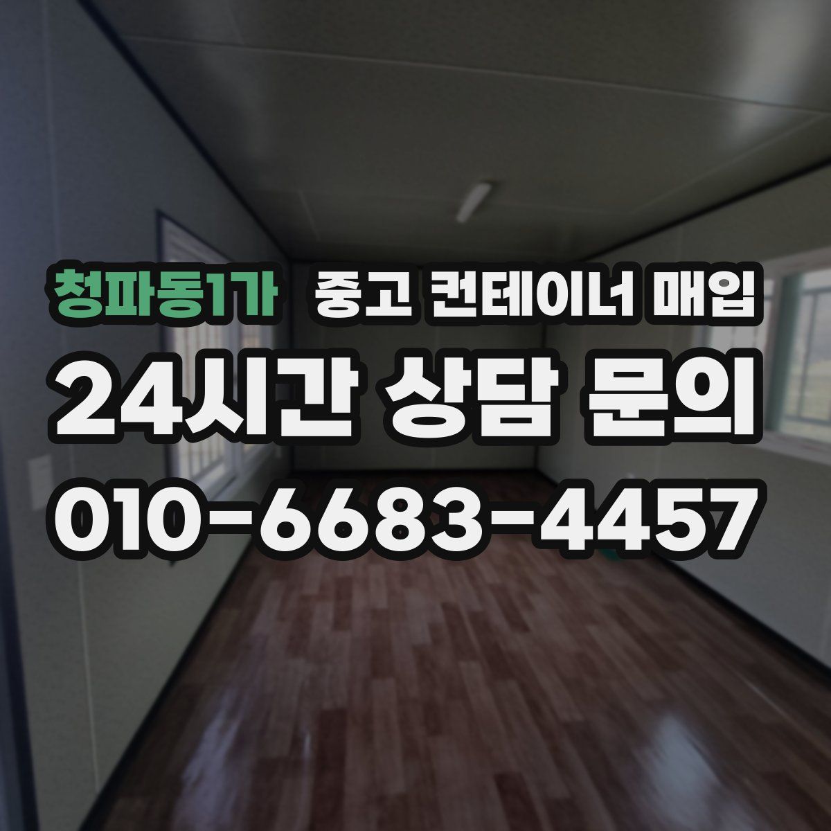 청파동1가 중고 컨테이너 매입