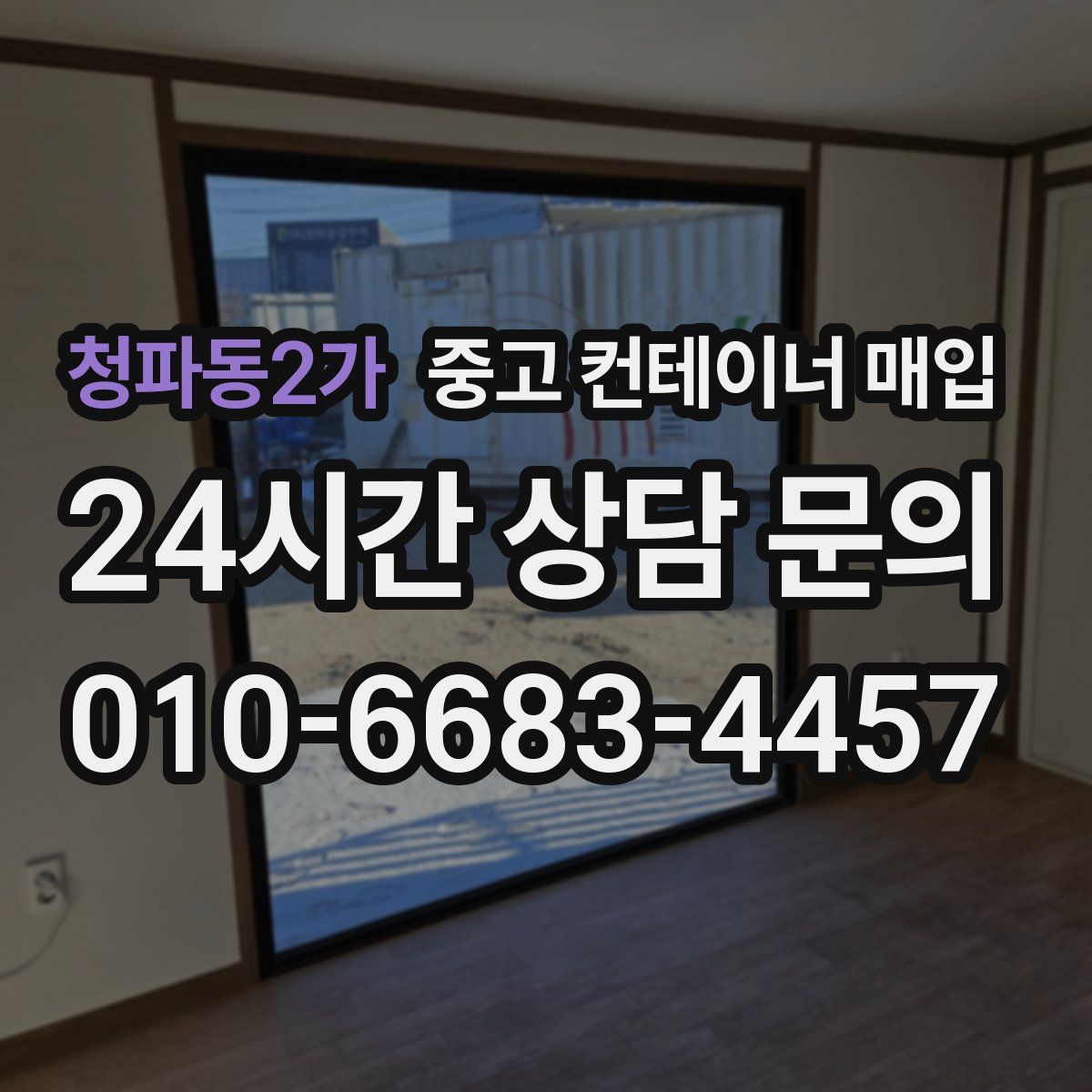 청파동2가 중고 컨테이너 매입