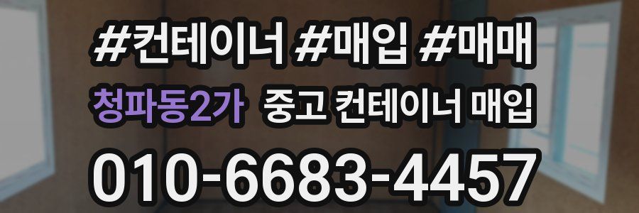 청파동2가 중고 컨테이너 매입