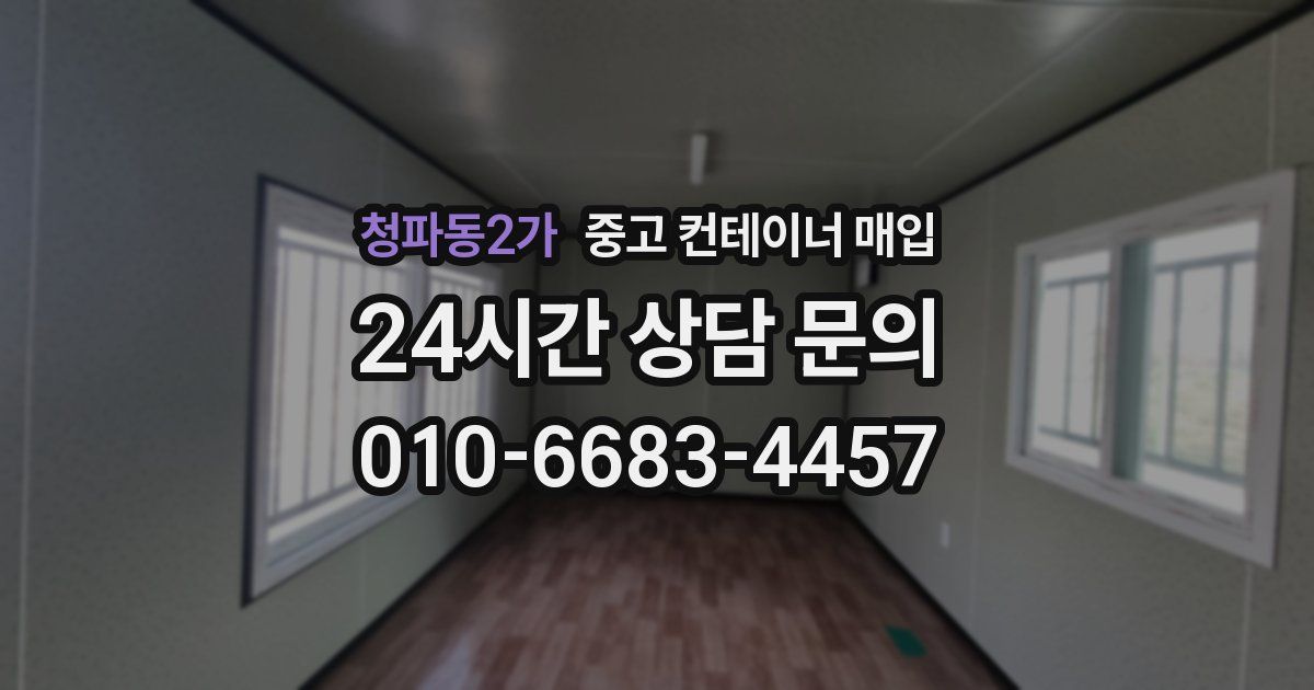 청파동2가 중고 컨테이너 매입