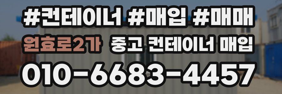 원효로2가 중고 컨테이너 매입