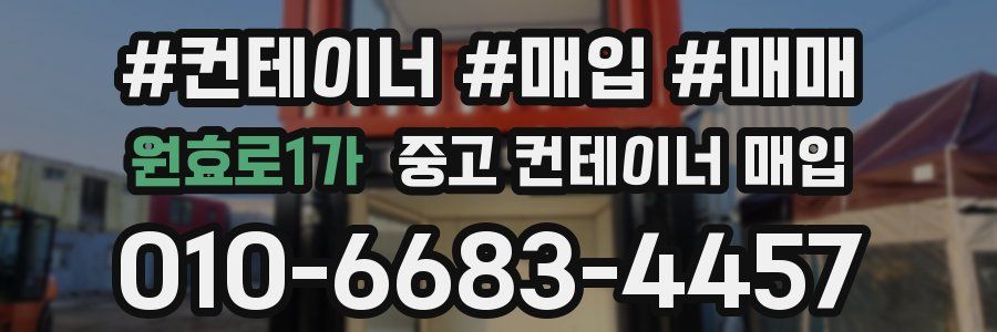 원효로1가 중고 컨테이너 매입