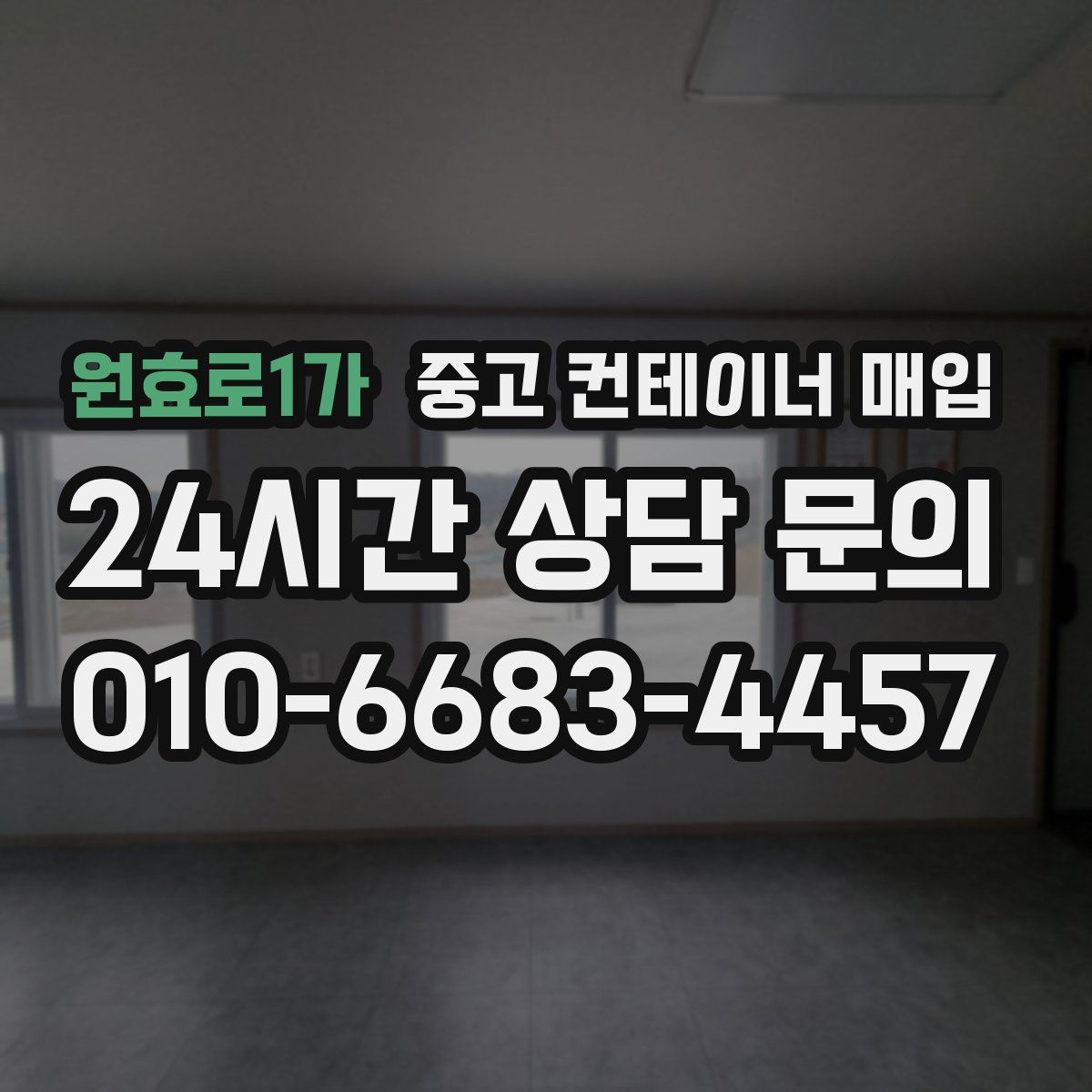 원효로1가 중고 컨테이너 매입