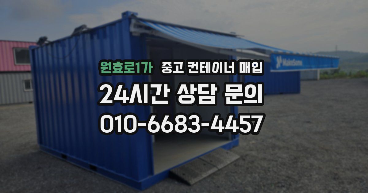 원효로1가 중고 컨테이너 매입
