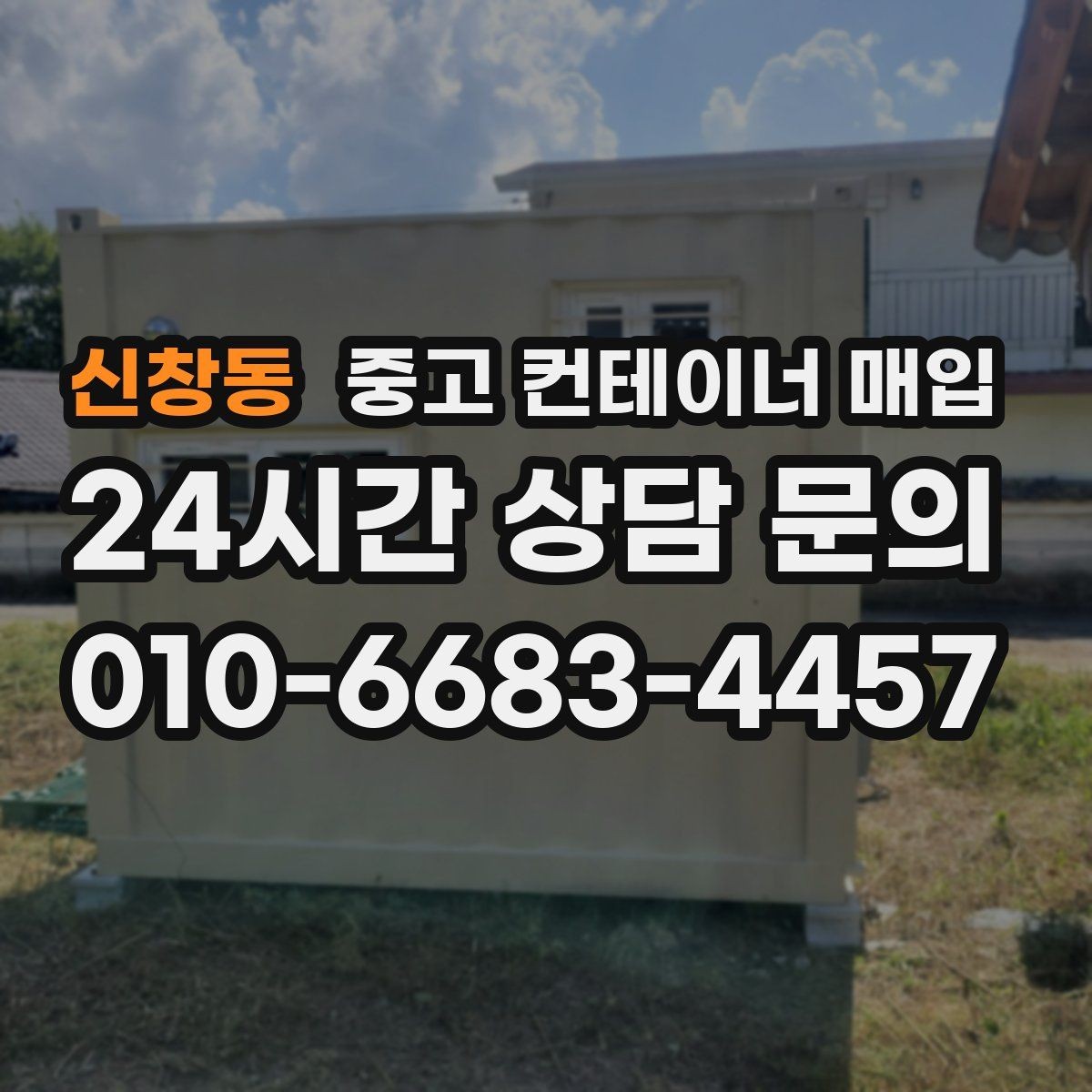 신창동 중고 컨테이너 매입 리모델링 전 체크할 구조와 규격
