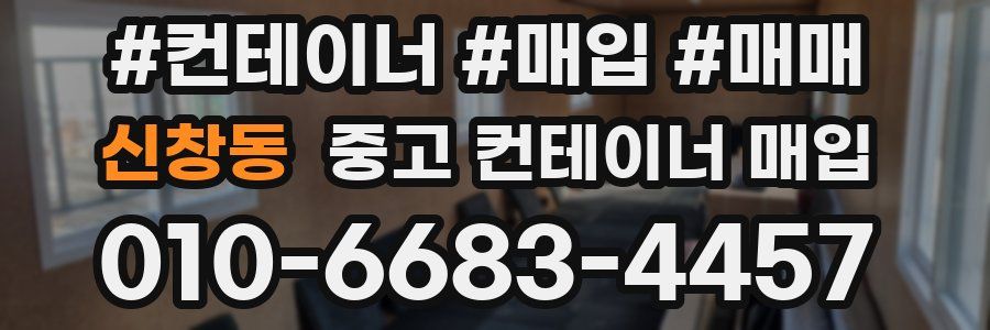 신창동 중고 컨테이너 매입
