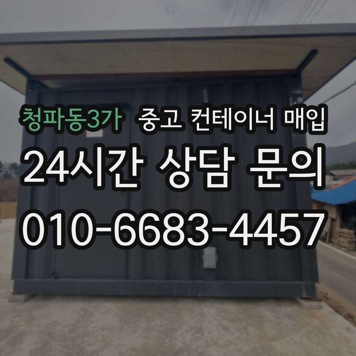 청파동3가 중고 컨테이너 매입 개조 이력이 많은 경우 협의 방식