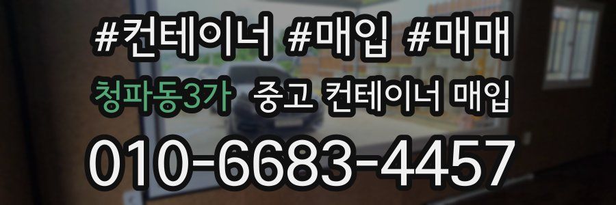 청파동3가 중고 컨테이너 매입