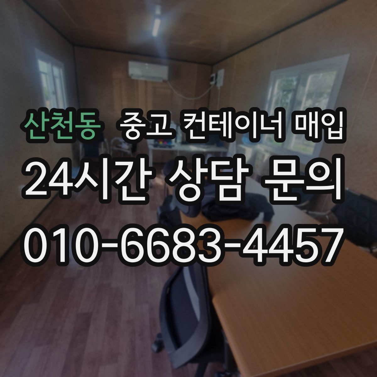 산천동 중고 컨테이너 매입