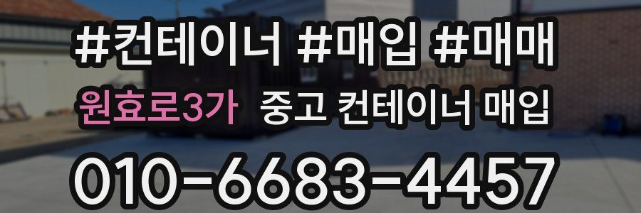 원효로3가 중고 컨테이너 매입