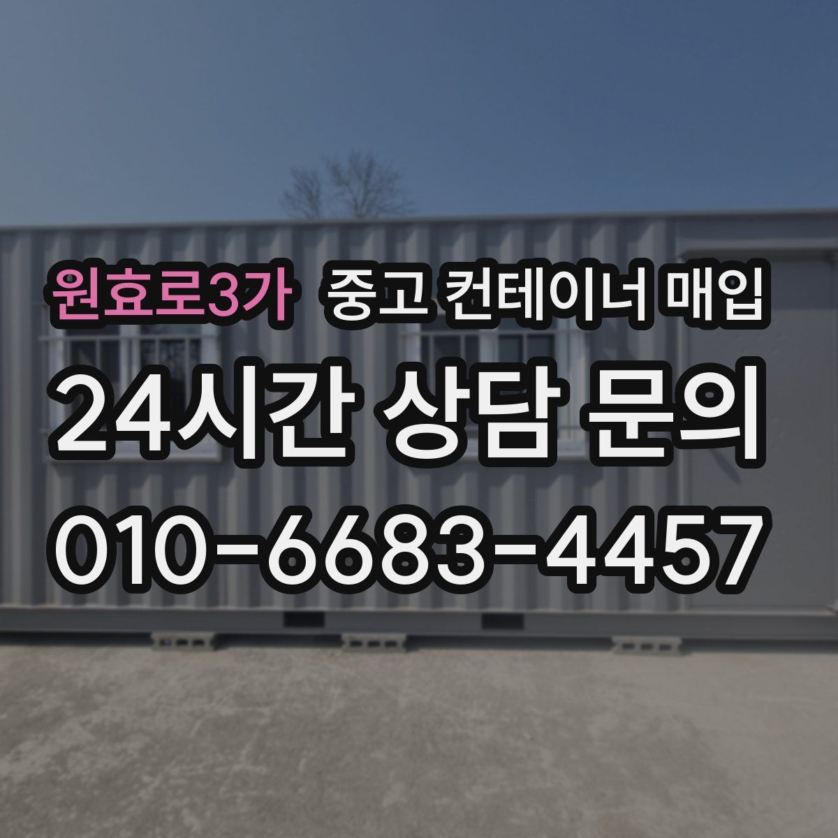 원효로3가 중고 컨테이너 매입