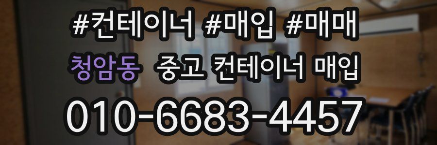 청암동 중고 컨테이너 매입