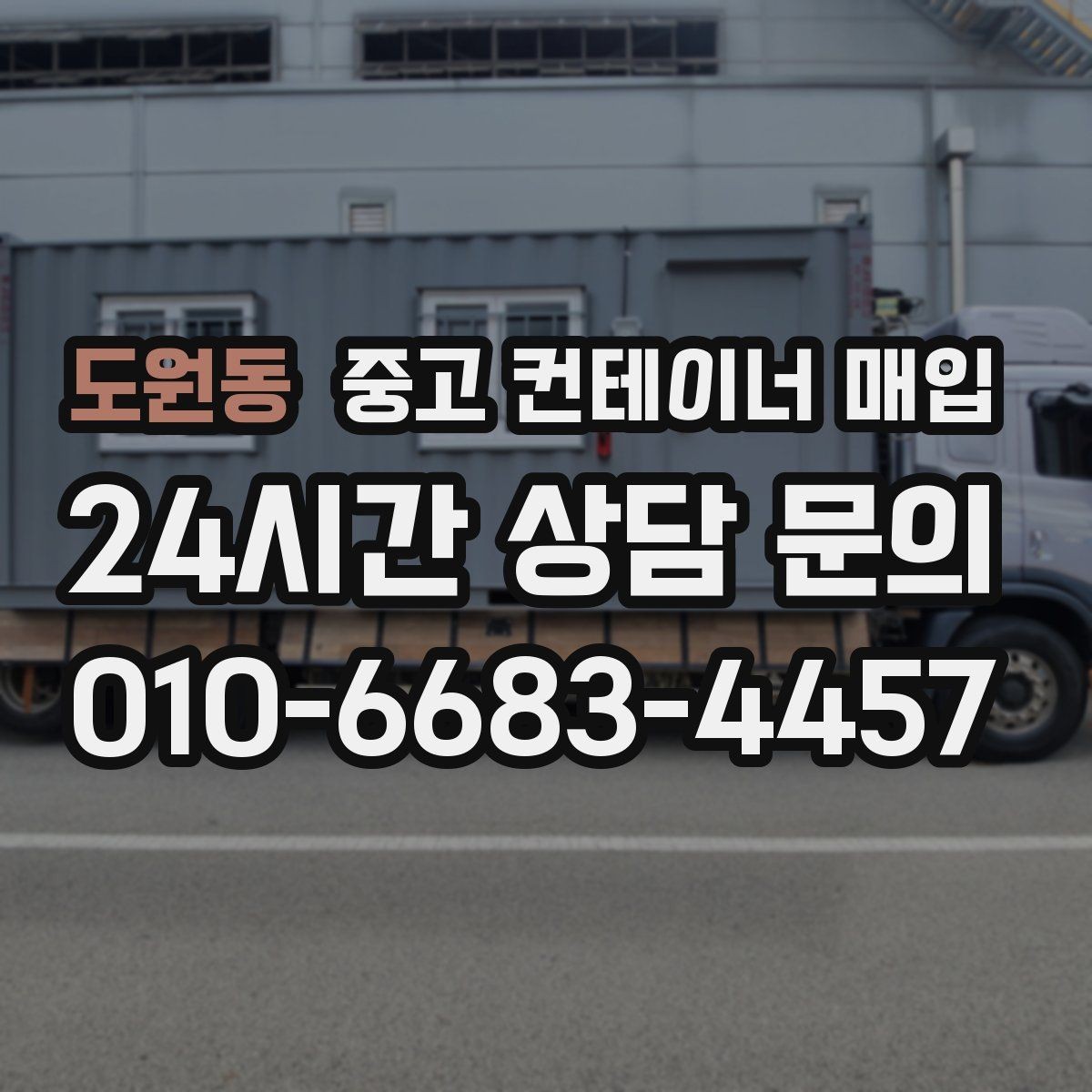 도원동 중고 컨테이너 매입 철거 포함 처리 방식과 절차