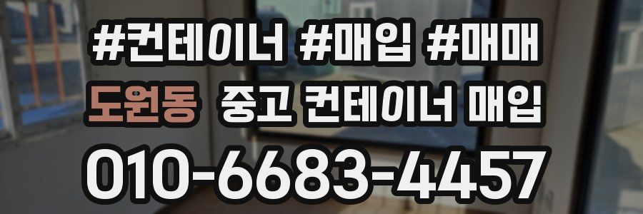 도원동 중고 컨테이너 매입