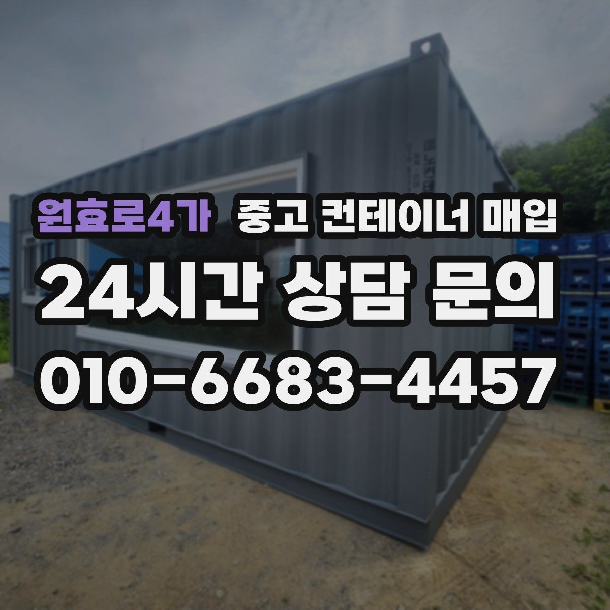원효로4가 중고 컨테이너 매입 창고용으로 쓸 때 살펴볼 조건