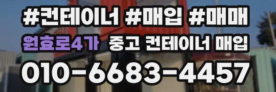 원효로4가 중고 컨테이너 매입