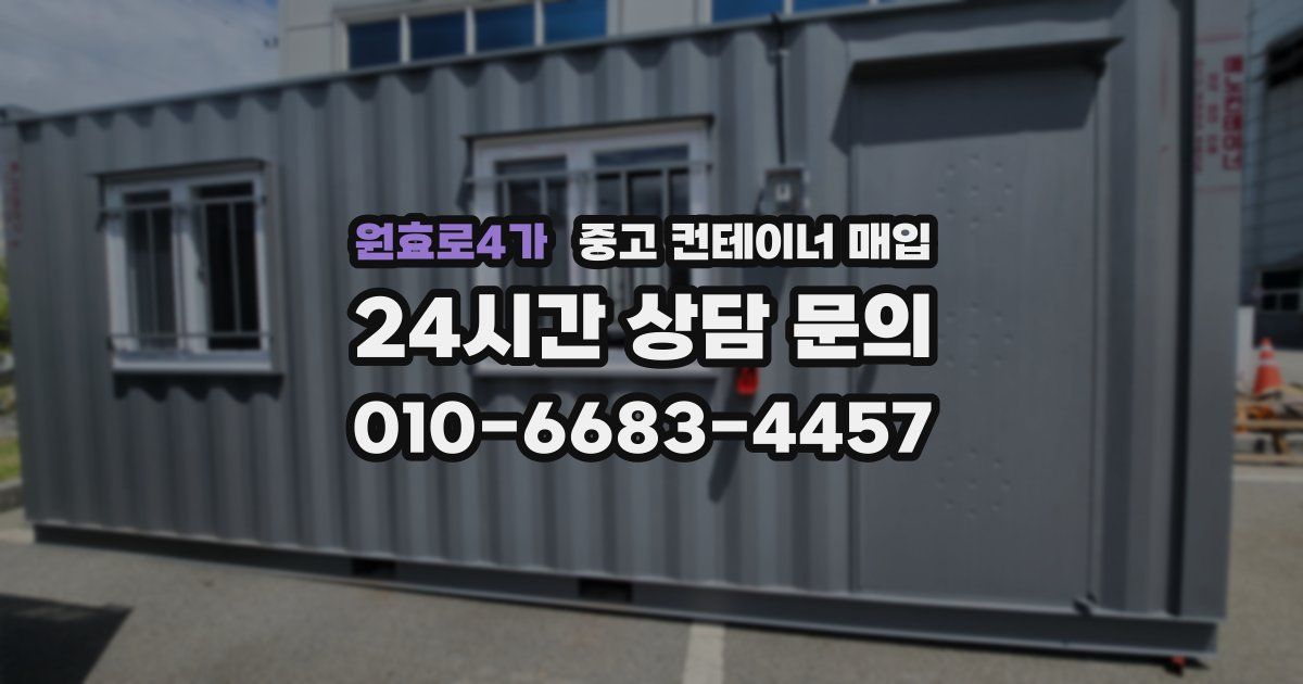원효로4가 중고 컨테이너 매입